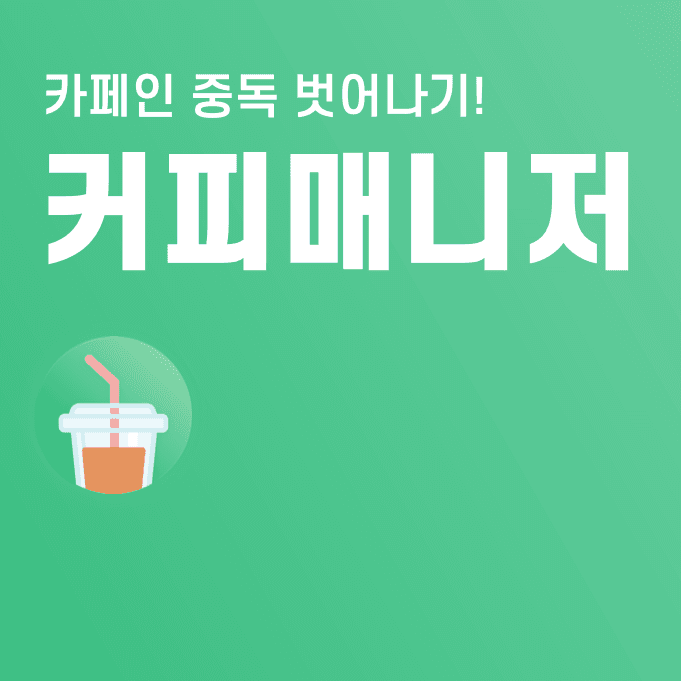 커피매니저